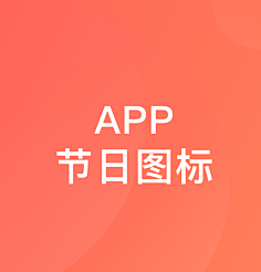 app节日图标icon