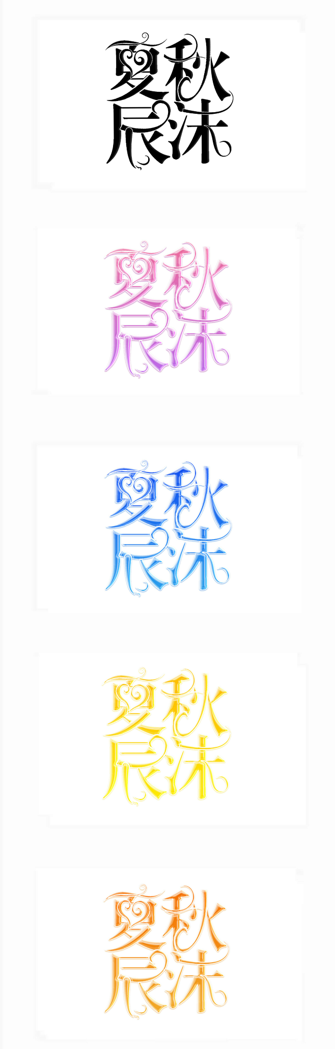 字设字效