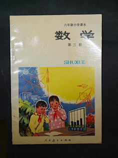 怀旧80年代小学数学课本