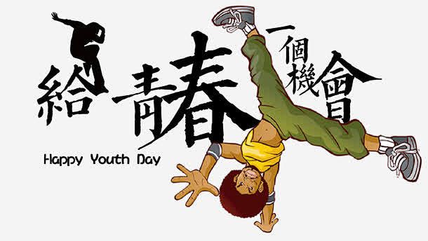 五四青年节卡通创意设计