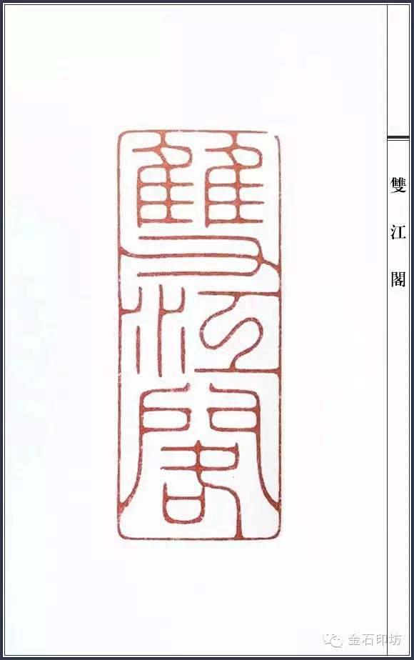 陈巨来篆刻作品
