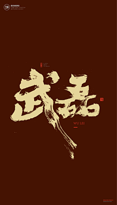 毛笔字字体设计