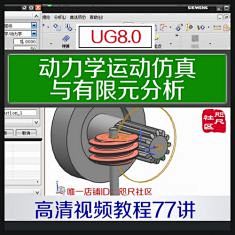 UG8.0动力学运动仿真与有限元分析高清视频教