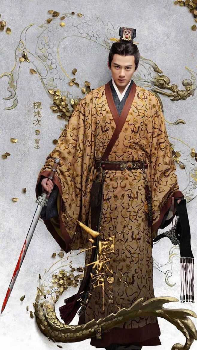 檀健次三国机密曹丕定妆照曹操之子曹丕手持利剑眼神凌厉彰显了他虽