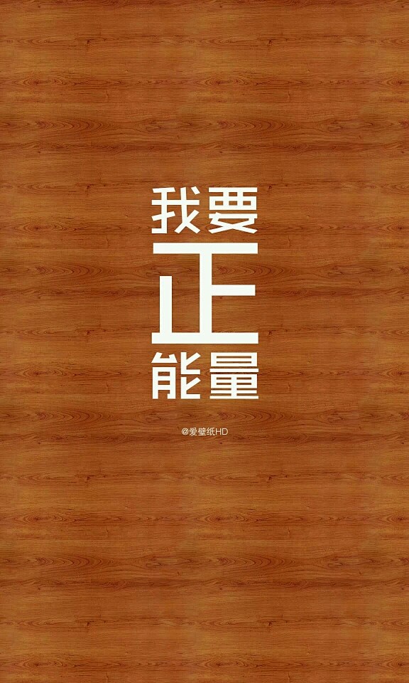 励志美句/正能量