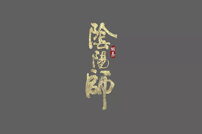 cn 阴阳师logo展示|ui|游戏ui|小牛哥哇 - 原创作品 - 站酷 (zcool)