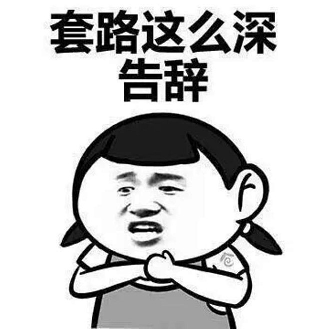 倔强微笑2196611323采集到表情包