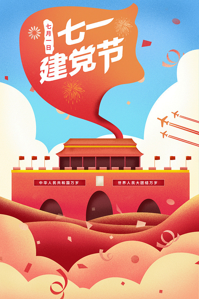 建党节手绘插画海报