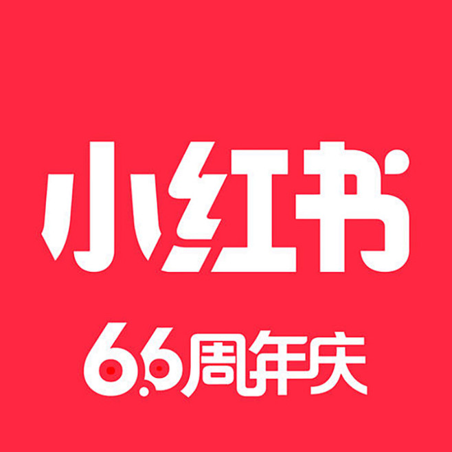 小红书201766周年庆图标applogoicon