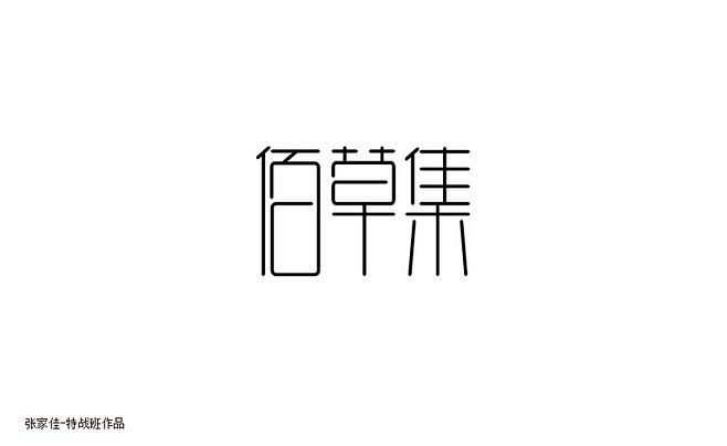 字体地址v字体合集-张家佳特战班下载图纸,加Q艺术a1设计素材图片