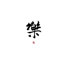 毛笔字