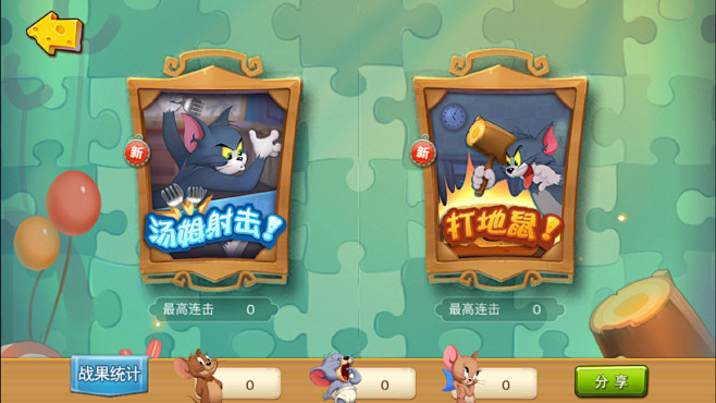 猫和老鼠网易一款经典手游