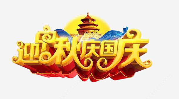 中秋国庆高清素材中秋节国庆节庆国庆艺术字迎中秋元素免抠png设计