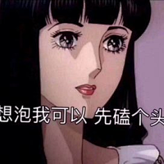 渣女表情包