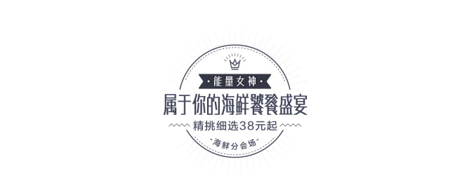 电商首页-海报字体设计-文案排版