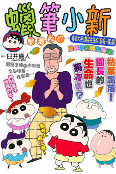 一大圣一采集到漫画封面 蜡笔小新封面_百度图片搜索 2