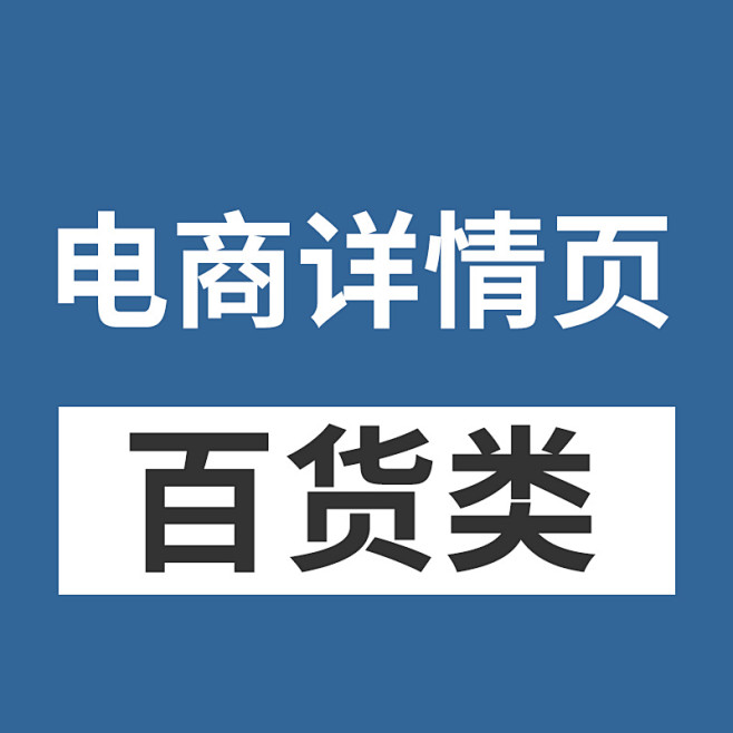 电商详情描述之【百货类】