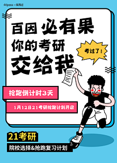 小百合999采集到考研 考研 考研插画 考研海报 考研加油 考试 教育