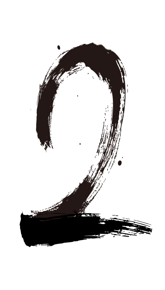 艺术字创意毛笔数字png2