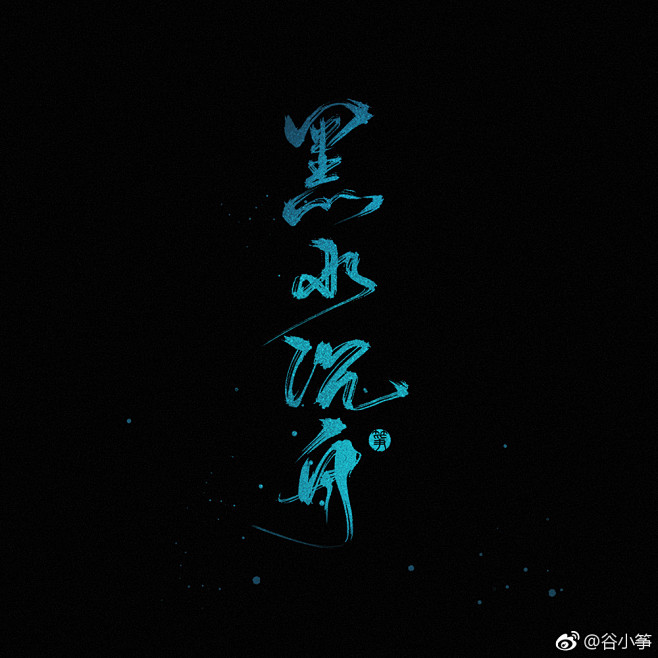 白衣祸世,血雨探花. 四名景——少君倾酒,太子悦神.将军折剑. weibo.