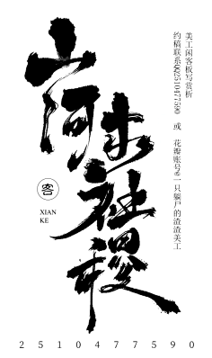 男频毛笔字素