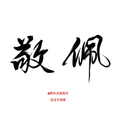 毛笔字