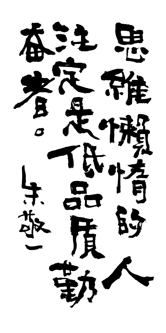 思维懒惰的人注定是低品质勤奋者by上海朱敬一br购买书法淘宝搜朱敬一
