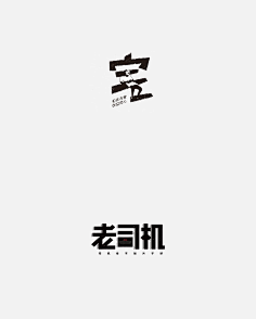 字体创意设计