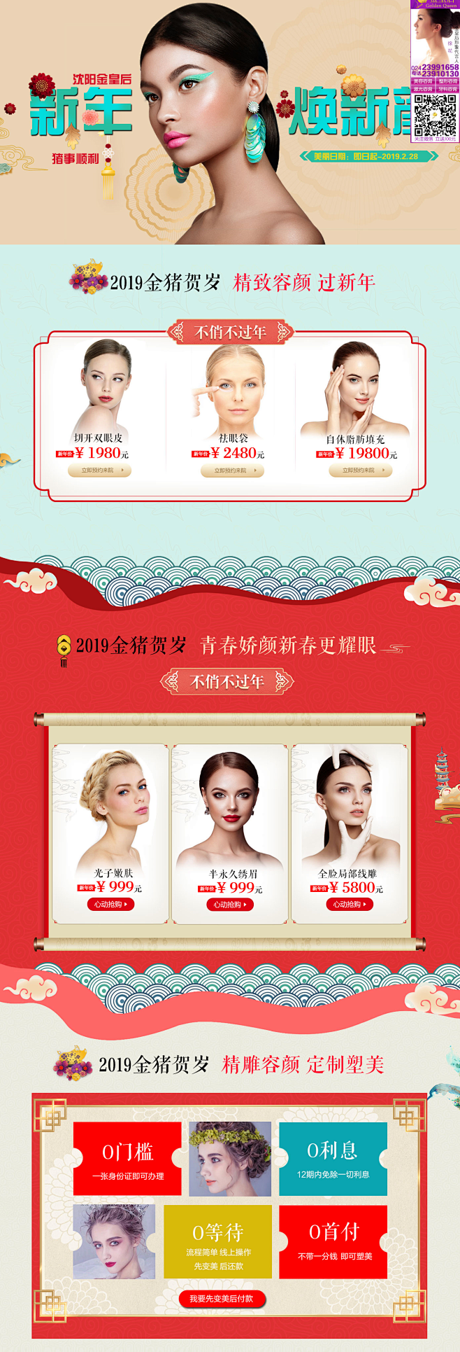 沈阳金皇后19年2月份新年焕新颜活动
