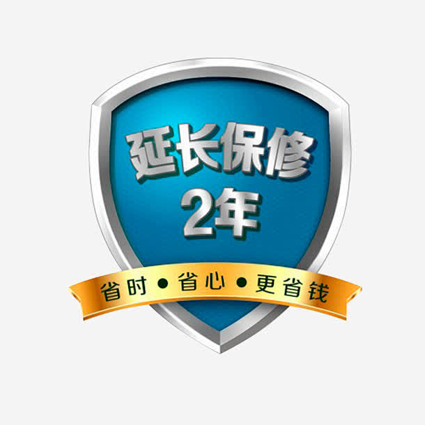 延长保修2年