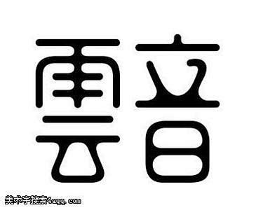 云字体设计_百度图片搜索设计十字绣在线图片