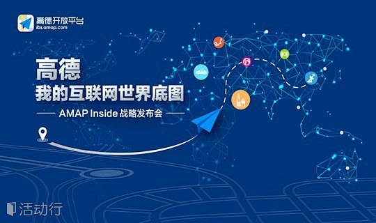 com 高德 我的互联网世界底图——高德amap inside战略发布会 : "科技