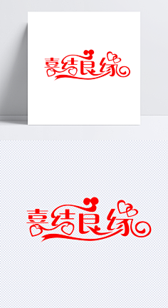 ltd 喜结良缘|喜结良缘,字体,艺术字,祝贺语,浪漫,结婚, 红色, 心型丝