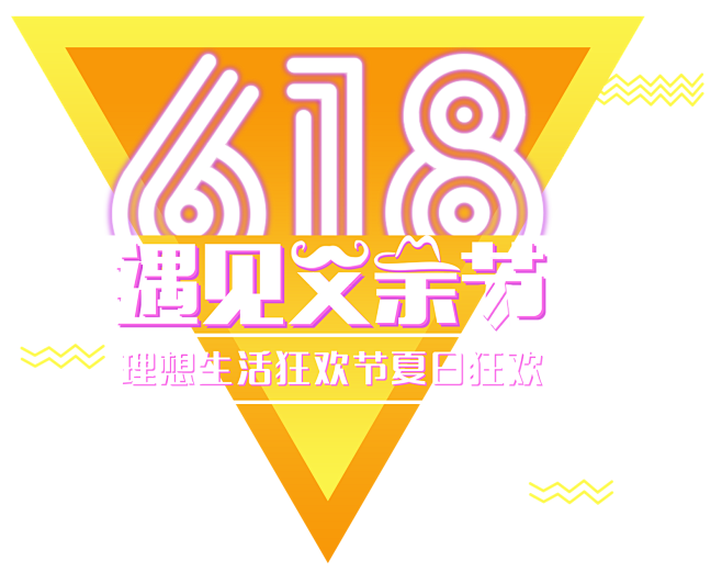 618促销文案png天猫理想生活狂欢节素材京东618logo素材png透明底素材