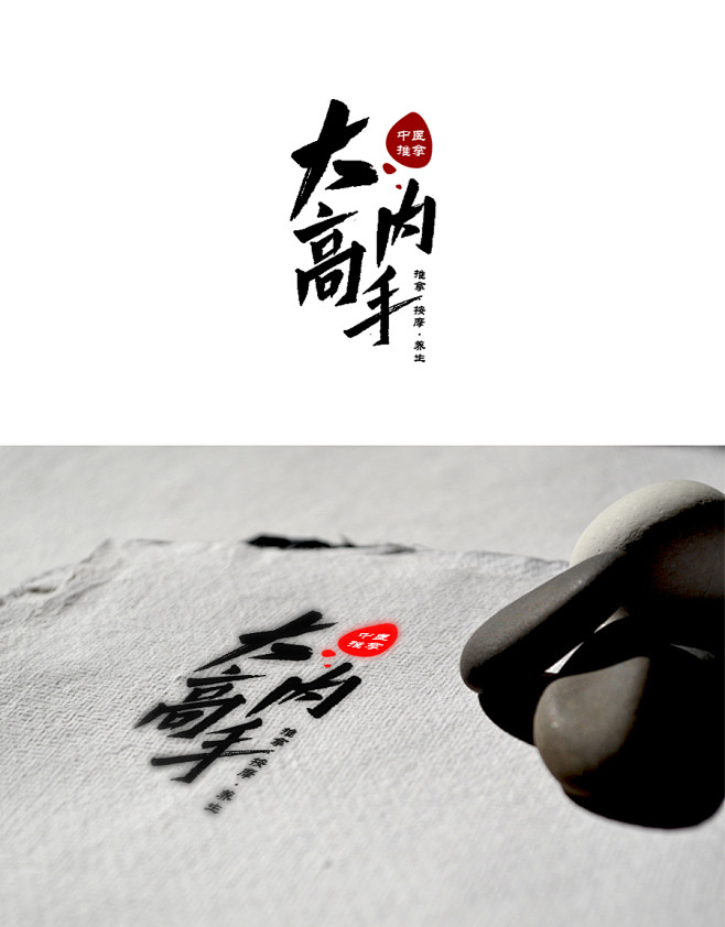 大内高手 中医推拿理疗 手写书法logo字体设计