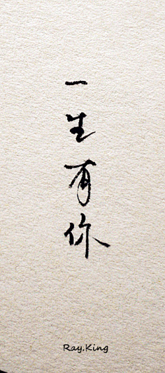 古风字-花瓣网|陪你做生活的设计师 | 一生有你——钥