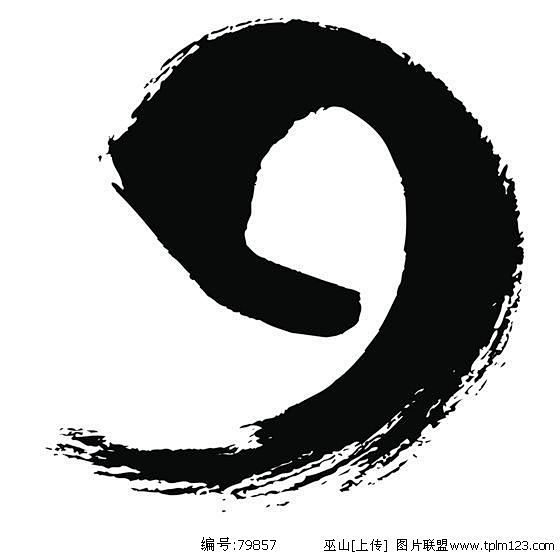 图片毛笔数字9