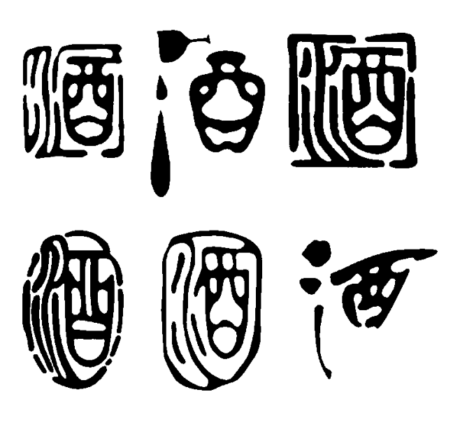 15:42:45酒 艺术字 毛笔字 书法字 繁体 标志设计字体百無聊赖同采自