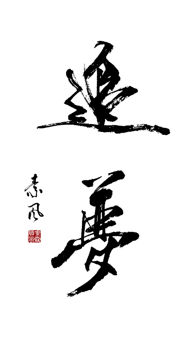 追梦#书法