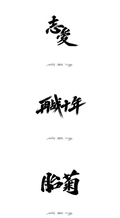 毛笔字