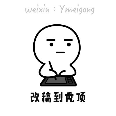 com #设计师专用表情# [doge]改稿到秃顶,加班.