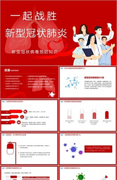 防控疫情宣传ppt