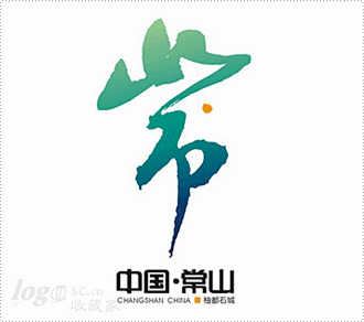 常山城市:常山城市标志主体由"常,山"二.