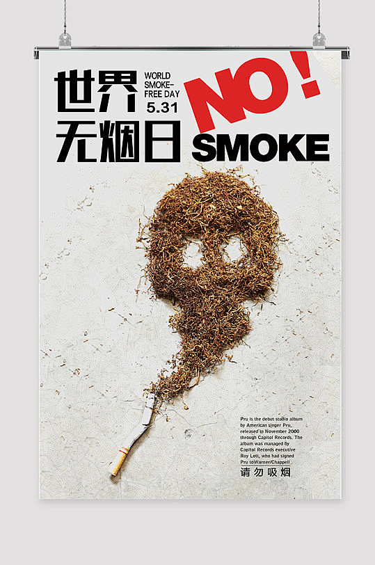 世界禁烟日