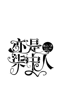 渣字设