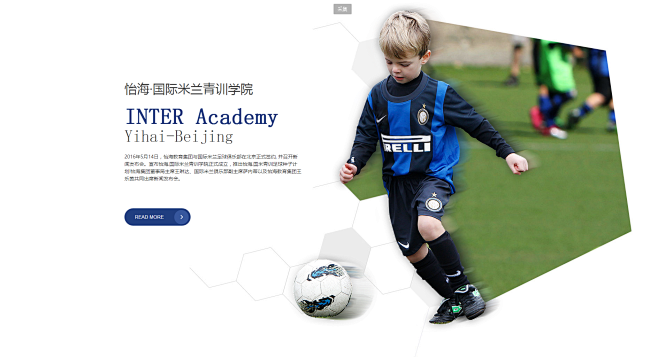 怡海·国际米兰足球青训学院 -怡海·国米青训