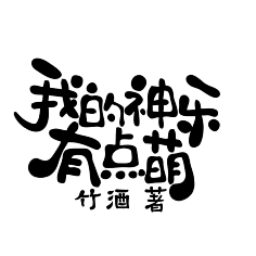 q版字设/禁盗