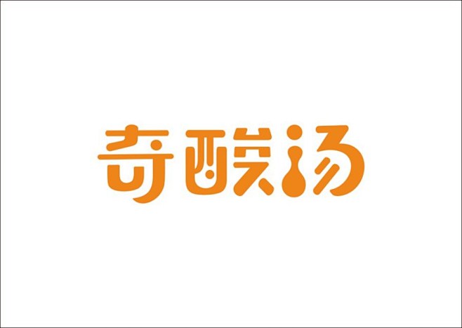 原创作品:上行设计/石昌鸿字体配电集合(大量干平面设计怎么设计脑图片