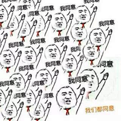 我们都同意