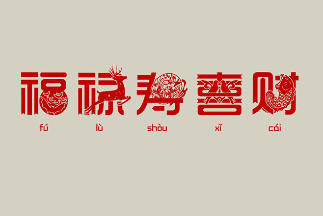 nz 字体设计"福,禄,寿,喜,财"-字体/字形-平面 16 3 新锐怪胎采集到